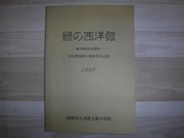 緑の西洋館　藤井病院旧診療所　旧宣教師館の解体保存記録