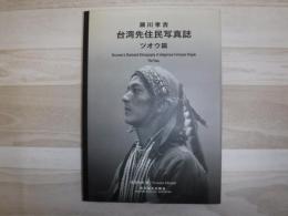 台湾先住民写真誌 : 瀬川孝吉