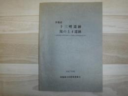 十三哩遺跡・滝の上4遺跡 : 北海道横断自動車道建設に伴う埋蔵文化財発掘調査報告書