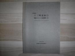 十三哩遺跡. 滝の上4遺跡 2