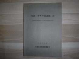 オサツ15遺跡