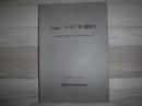 オサツ16遺跡 : 北海道横断自動車道建設に伴う埋蔵文化財発掘調査報告書