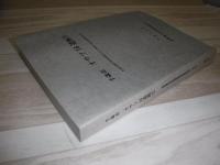 オサツ16遺跡 : 北海道横断自動車道建設に伴う埋蔵文化財発掘調査報告書