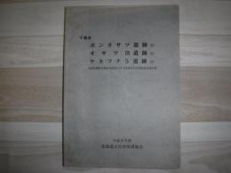 ポンオサツ遺跡. オサツ18遺跡 2 ケネフチ5遺跡 2