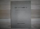 オサツ15遺跡 : 北海道横断自動車道建設に伴う埋蔵文化財発掘調査報告書