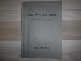 オサツ15・16・18遺跡 : 北海道横断自動車道建設に伴う埋蔵文化財発掘調査報告書