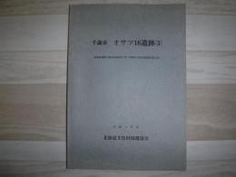 オサツ16遺跡
