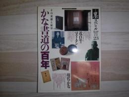 季刊　墨スペシャル　第23号　かな書道の百年その変遷と展望