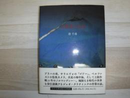注視者の日記