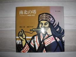 南北の塔 : アイヌ兵士と沖縄戦の物語