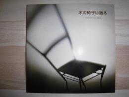 木の椅子は語る  そのかたちと意味