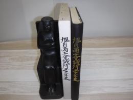 旭川商工会議所五十年史