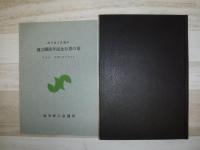 旭川商工会議所五十年史