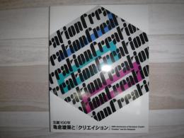 亀倉雄策と『クリエイション』 : 生誕100年