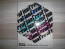 亀倉雄策と『クリエイション』 : 生誕100年