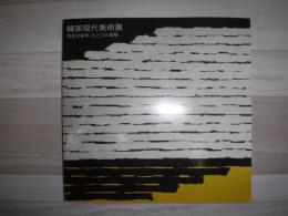 韓国現代美術展 : 70年代後半・ひとつの様相