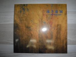 遠き道展 : はて無き精進の道程