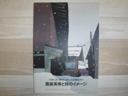 藤倉英幸と旅のイメージ : 「The JR Hokkaido」の表紙絵から
