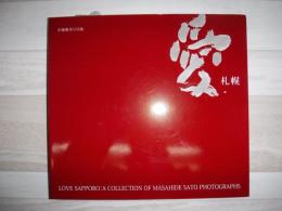 愛札幌 : 佐藤雅英写真集