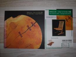 木のこころージョージ・ナカシマ展カタログ