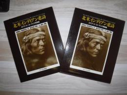 北米インディアン悲詩 : エドワード・カーティス写真集