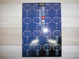 金の大刀と銀の大刀 : 古墳・飛鳥の貴人と階層