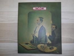 明治の洋画 : 箱館-東京-札幌 : 記録から藝術へ