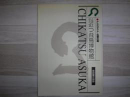 大阪府立近つ飛鳥博物館常設展示図録 : アスカディア・古墳の森