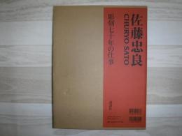 佐藤忠良 : 彫刻七十年の仕事