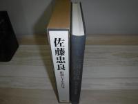 佐藤忠良 : 彫刻七十年の仕事