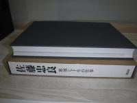 佐藤忠良 : 彫刻七十年の仕事