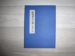 蝦夷魚介之事 其之弐