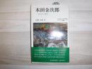 木田金次郎 : 生れ出づる悩み