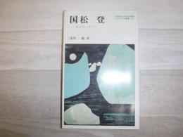 国松登 : 北のファンタジー