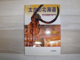 太古の北海道 : 化石博物館の楽しみ