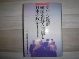 サハリン残留韓国・朝鮮人問題と日本の政治 : 議員懇談会の七年