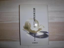 旭川家具産業の歴史