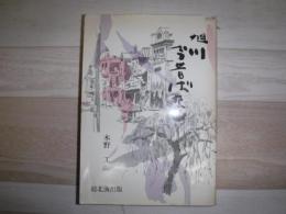 旭川今昔ばなし　続