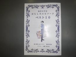 旭川文学史　おもしろエピソードベスト10