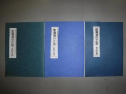 蝦夷魚介之事 其之壱・弐・参