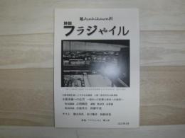 詩誌　フラジゃイル