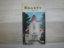 北のふるさと　No.1