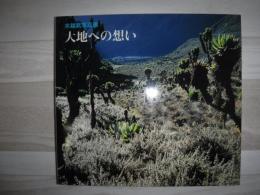 大地への想い : 水越武写真展