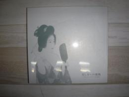 美しさへの挑戦 : ヘアモード・メイクアップの300年 : 日本の美・化粧と髪型