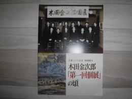 木田金次郎「第一回個展」の頃