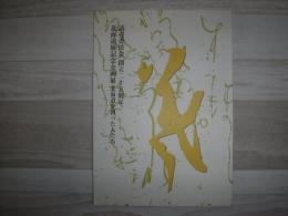 北海道を創った人たち : 読売書法会創立二十五周年 : 北海道展記念企画展