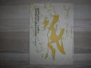 北海道を創った人たち : 読売書法会創立二十五周年 : 北海道展記念企画展