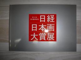 東山魁夷記念日経日本画大賞展　第4回