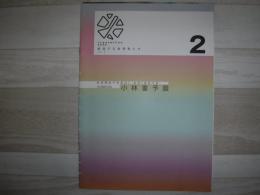 小林重予展　結晶する表現者たち vol.2