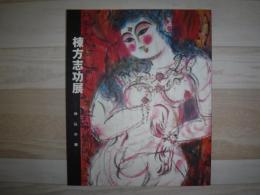 棟方志功展 : 神仏の柵